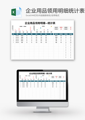 企业用品领用明细—统计表Excel模板