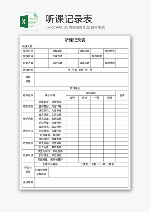 听课记录表Excel模板