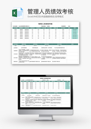 管理人员绩效考核Excel模板