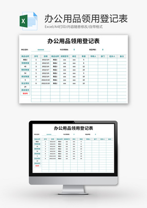 办公用品领用登记表Excel模板