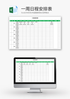 一周日程安排表Excel模板