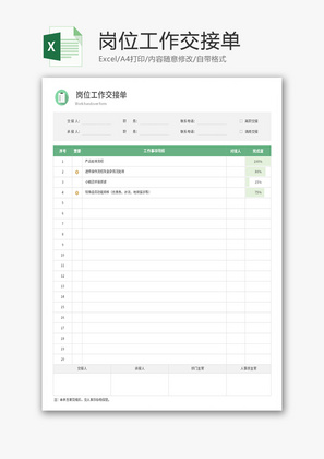 岗位工作交接单Excel模板