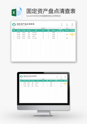 固定资产盘点清查表Excel模板