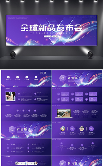 紫色时尚炫酷全球新品发布会宽屏PPT模板