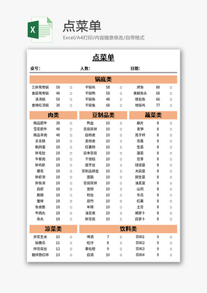 点菜单Excel模板