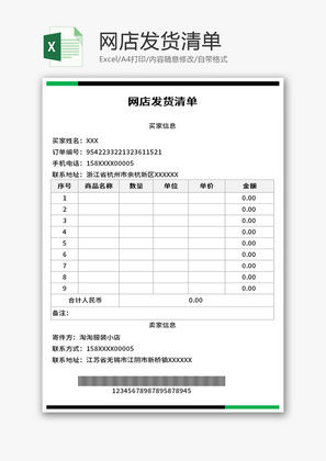 网店发货清单Excle模板