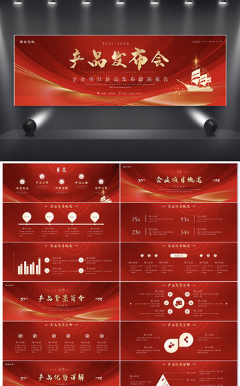 项目新品发布会PPT模板_红色产品发布会PPT模板
