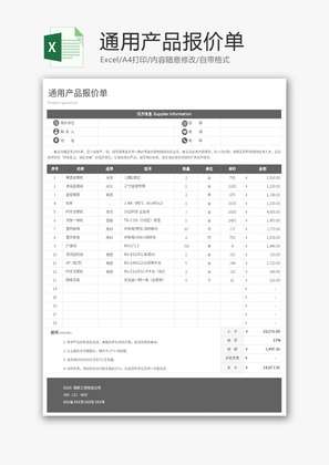 通用产品报价单Excel模板