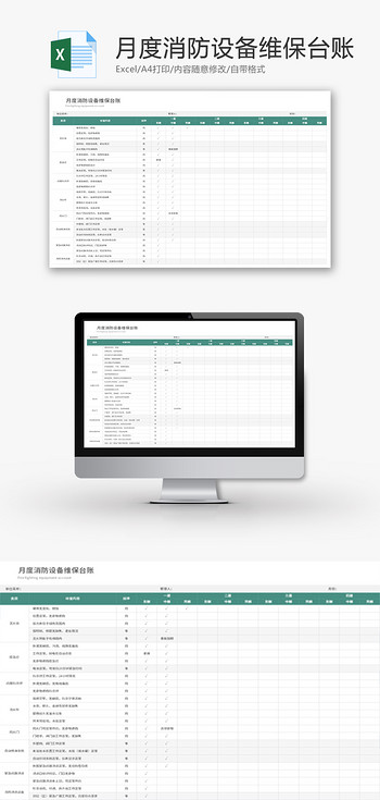 月度消防设备维保台账Excel模板