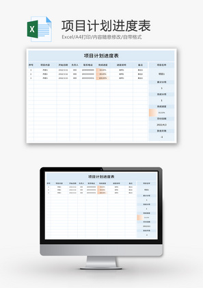 项目计划进度表Excel模板