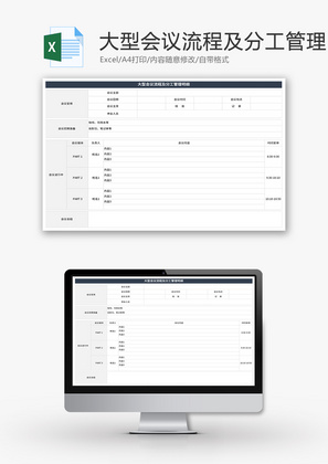 大型会议流程及分工管理明细Excel模板