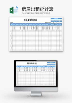 房屋出租统计表Excel模板