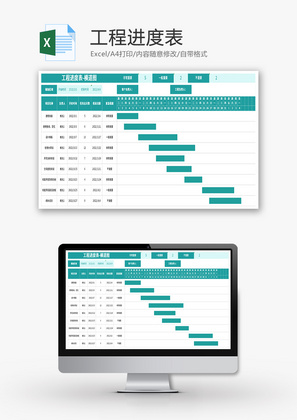 工程进度表Excel模板