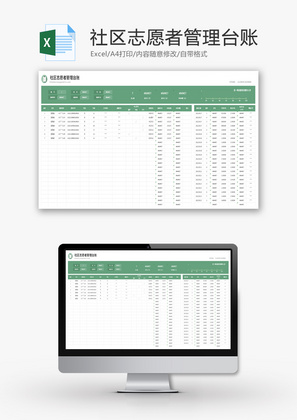 社区志愿者管理台账Excel模板