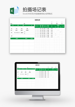 拍摄场记表Excel模板