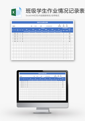 班级学生作业情况记录表Excel模板