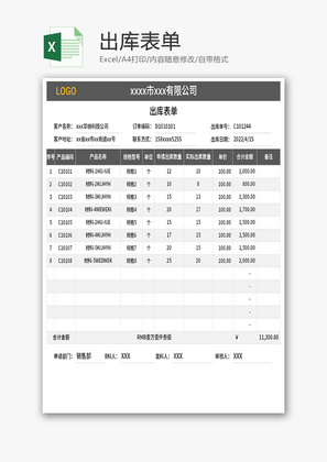 出库表单Excel模板