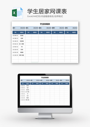 学生居家网课表Excel模板