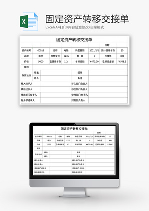 固定资产转移交接单Excel模板