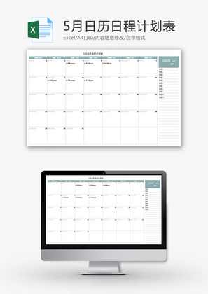 5月日历日程计划表Excel模板