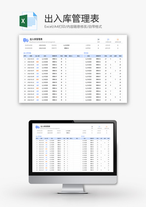 出入库管理表Excel模板