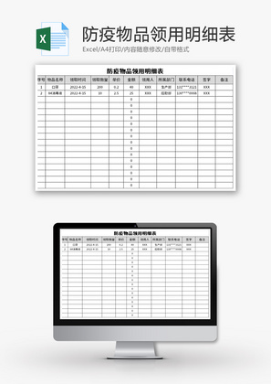 防疫物品领用明细表Excel模板