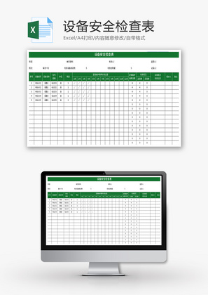 设备安全检查表Excel模板