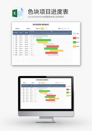 色块项目进度表Excel模板