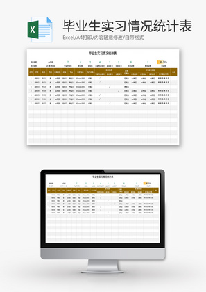 毕业生实习情况统计表Excel模板