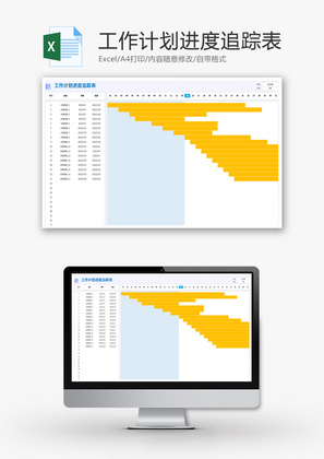 工作计划进度追踪表Excel模板