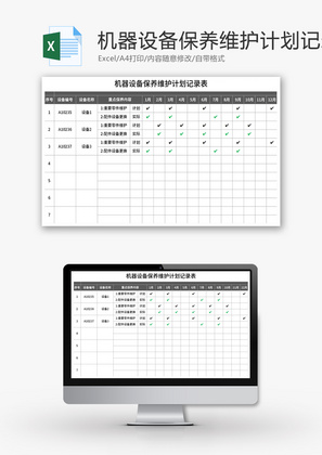 机器设备保养维护计划记录表Excel模板