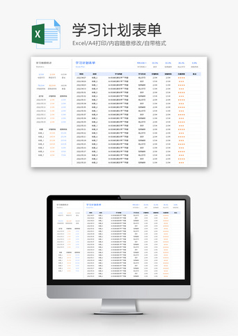 学习计划表单Excel模板