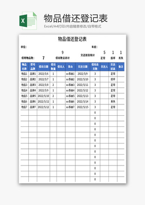 物品借还登记表Excel模板