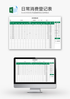 日常消费登记表Excel模板