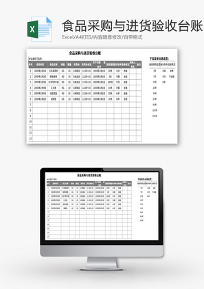 食品采购与进货验收台账Excel模板