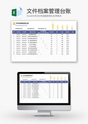 文件档案管理台账Excel模板