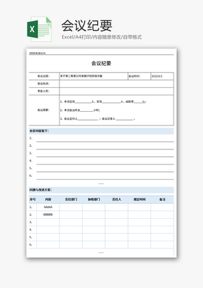 会议纪要Excel模板