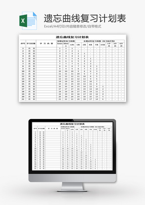 遗忘曲线复习计划表Excel模板