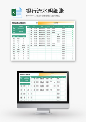 银行流水明细表Excel模板