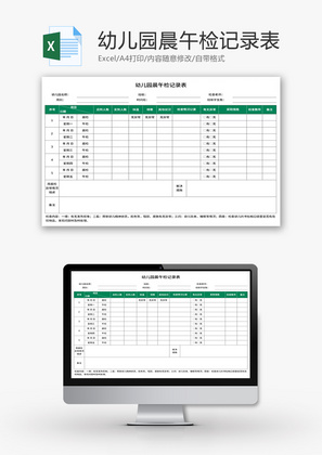 幼儿园晨午检记录表Excel模板