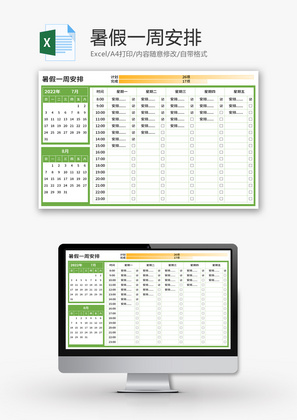 暑假一周安排Excel模板