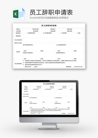 员工辞职申请表Excel模板