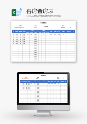 客房查房表Excel模板