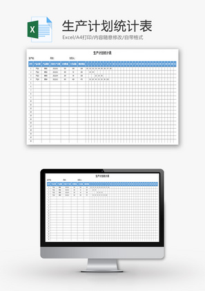 生产计划统计表Excel模板
