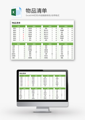 物品清单表Excel模板