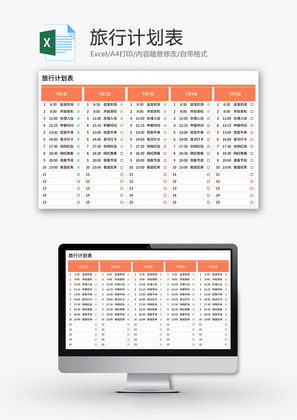 旅行计划表Excel模板