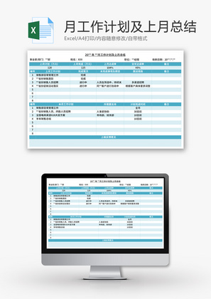 月工作计划及上月总结Excel模板