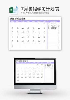 7月暑假学习计划表Excel模板