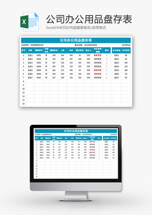 公司办公用品盘存表Excel模板