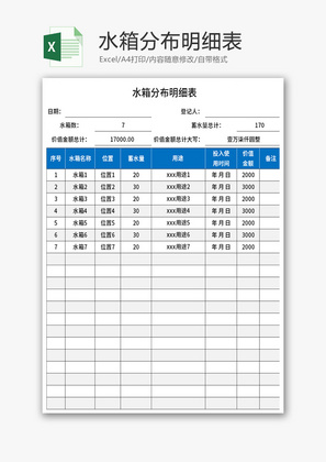 水箱分布明细表Excel模板